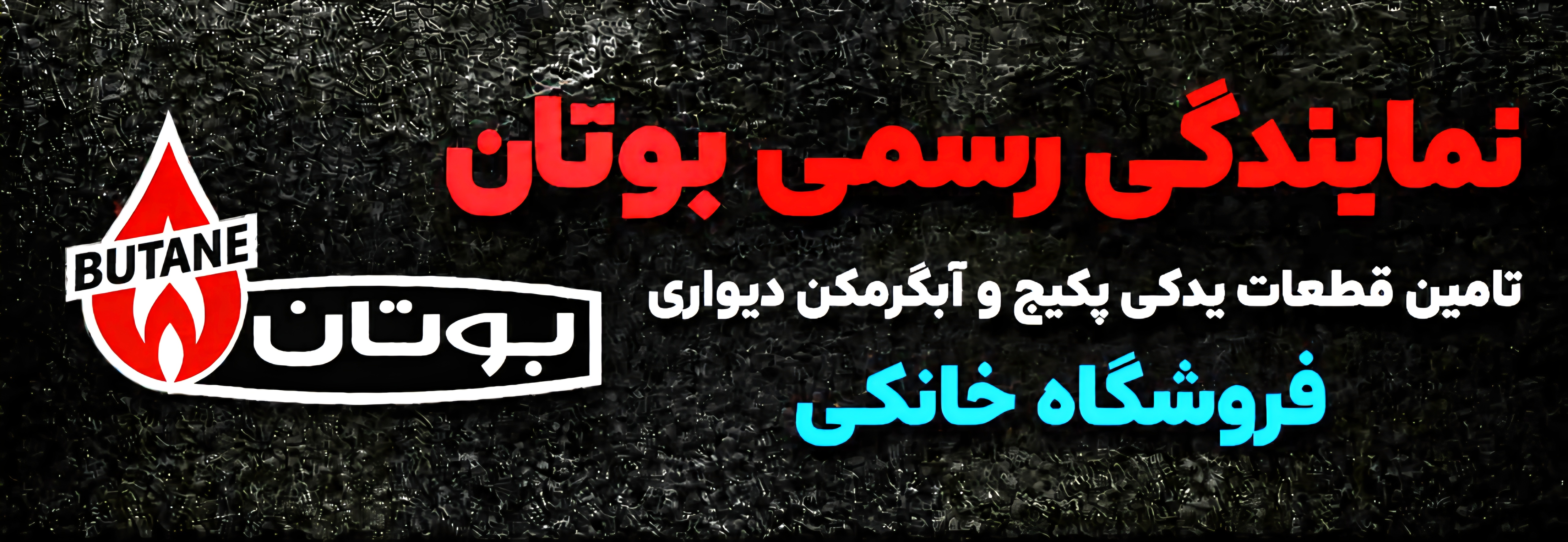 نمایندگی رسمی قطعات پکیج و آبگرمکن دیواری بوتان 