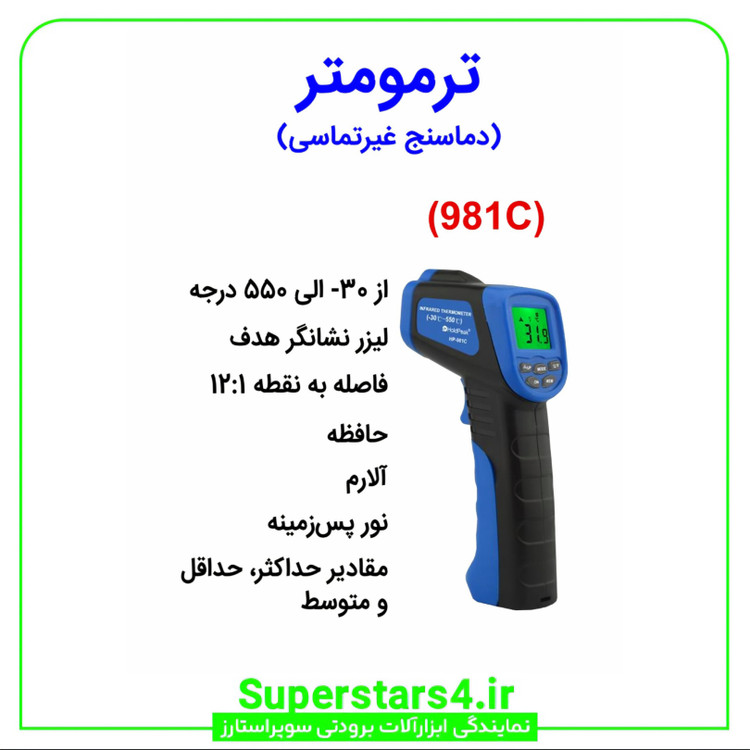 خرید ترمومتر لیزری برند هلدپیک با قیمت استثنایی
