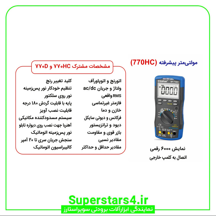 مولتی متر دیجیتال برند هلدپیک HoldPeak مدل HP-770HC