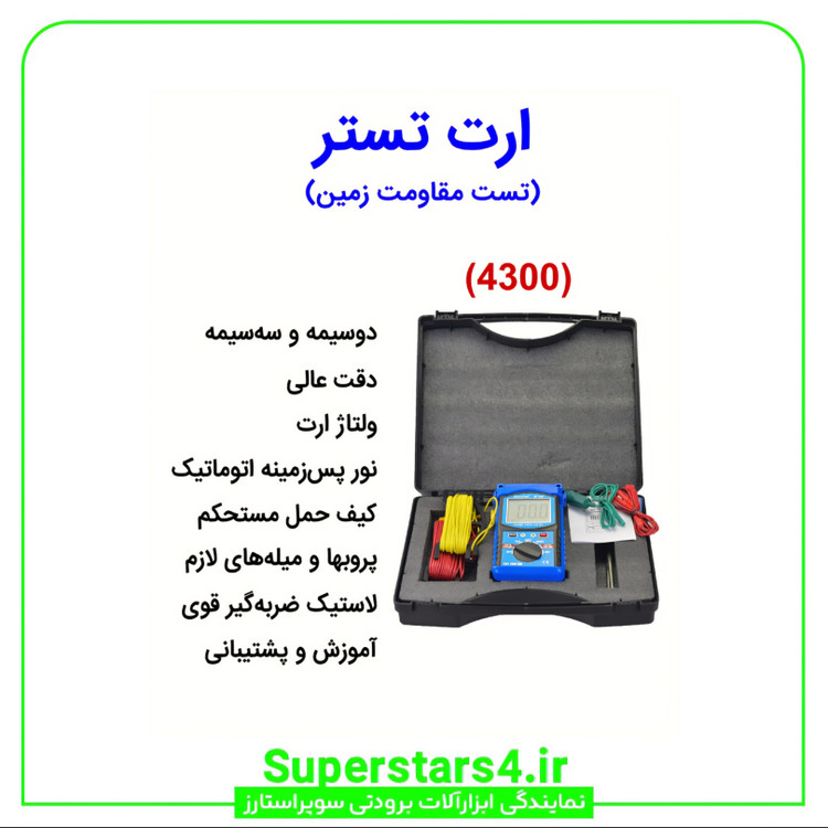 ارت تستر میله ای برند هلدپیک با ارسال سریع
